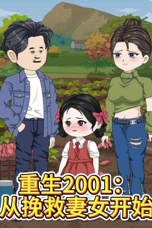 重生2001:从挽救妻女开始封面