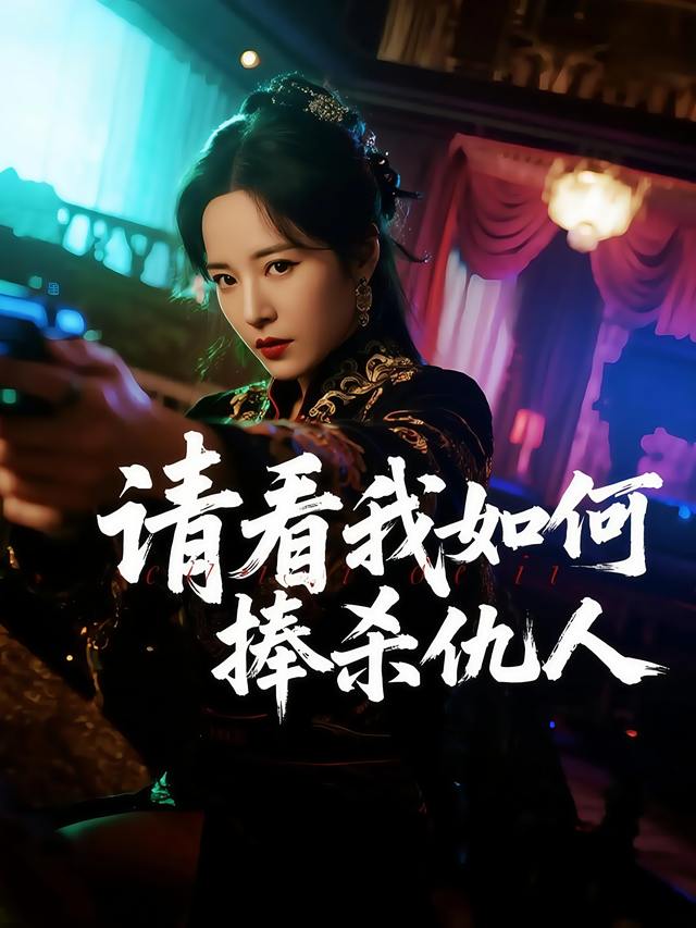请看我如何捧杀仇人封面