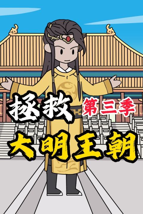 拯救大明王朝第三季封面