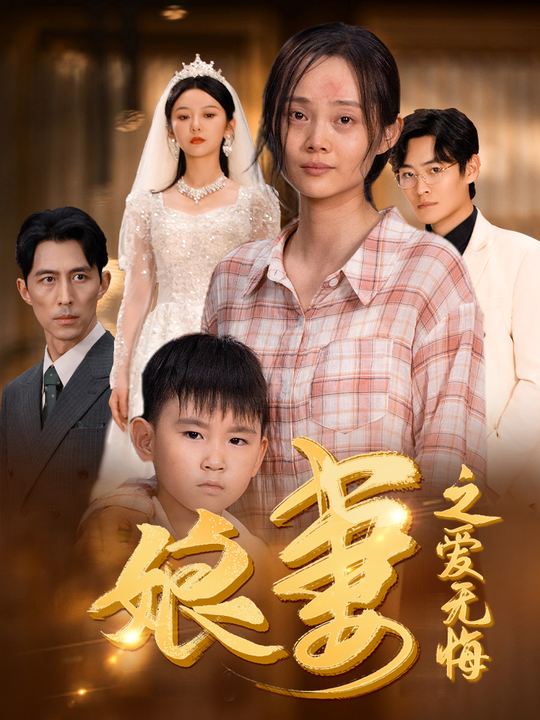 娘妻之爱无悔封面