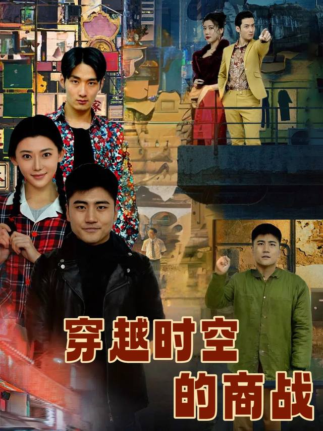 穿越时空的商战封面