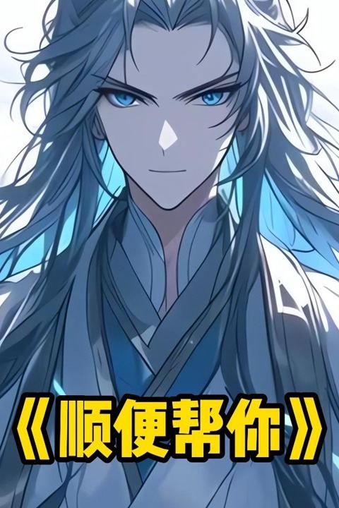 顺便帮你封面