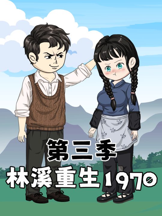 林溪重生1970第三季封面