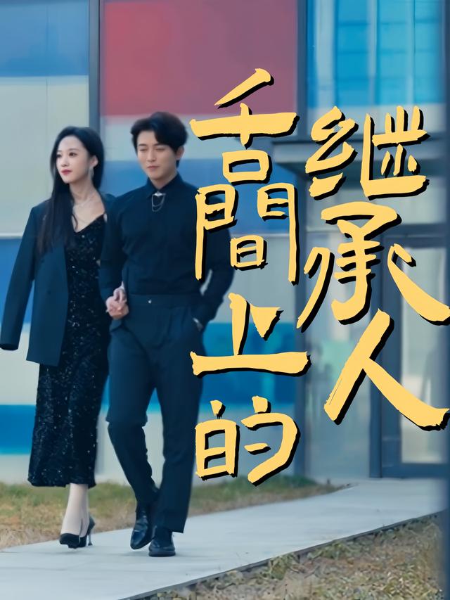 舌尖上的继承人封面