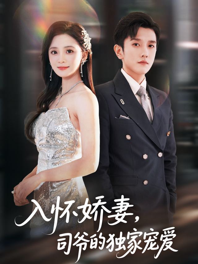入怀娇妻,司爷的独家宠爱封面