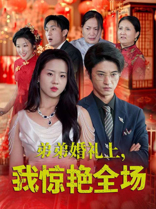 弟弟婚礼上,我惊艳全场封面