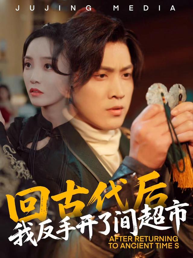 回古代后我反手开了间超市封面