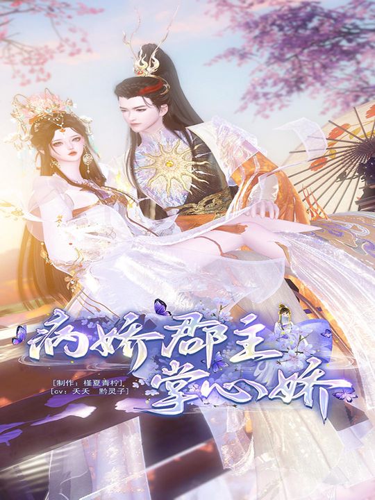 病娇郡主掌心娇封面