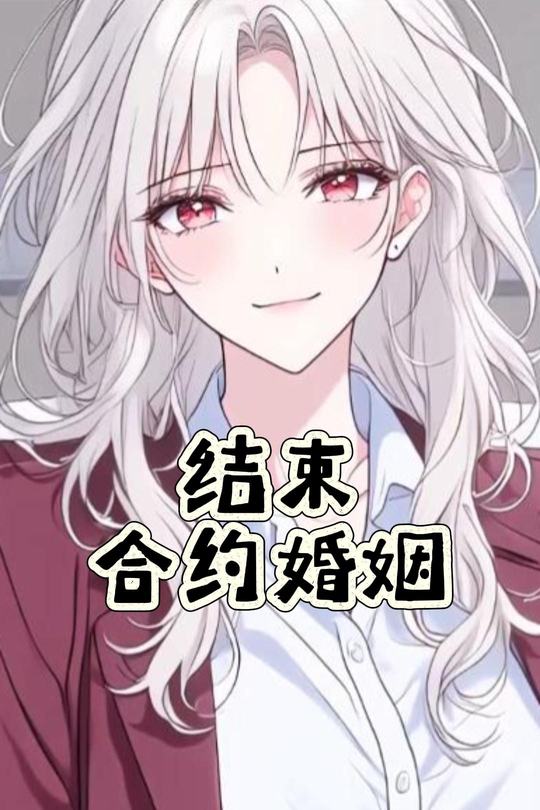 结束合约婚姻封面