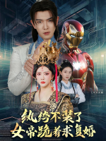 纨绔不装了,女帝跪着求复婚封面