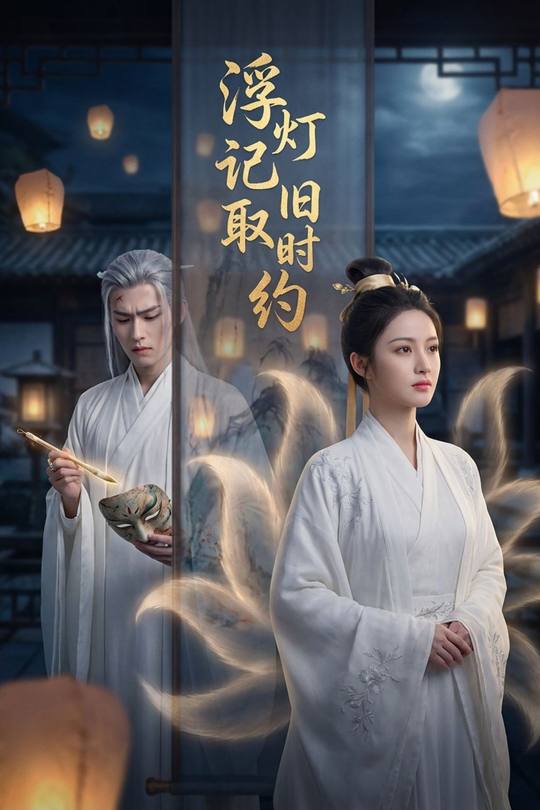 浮灯记取旧时约封面