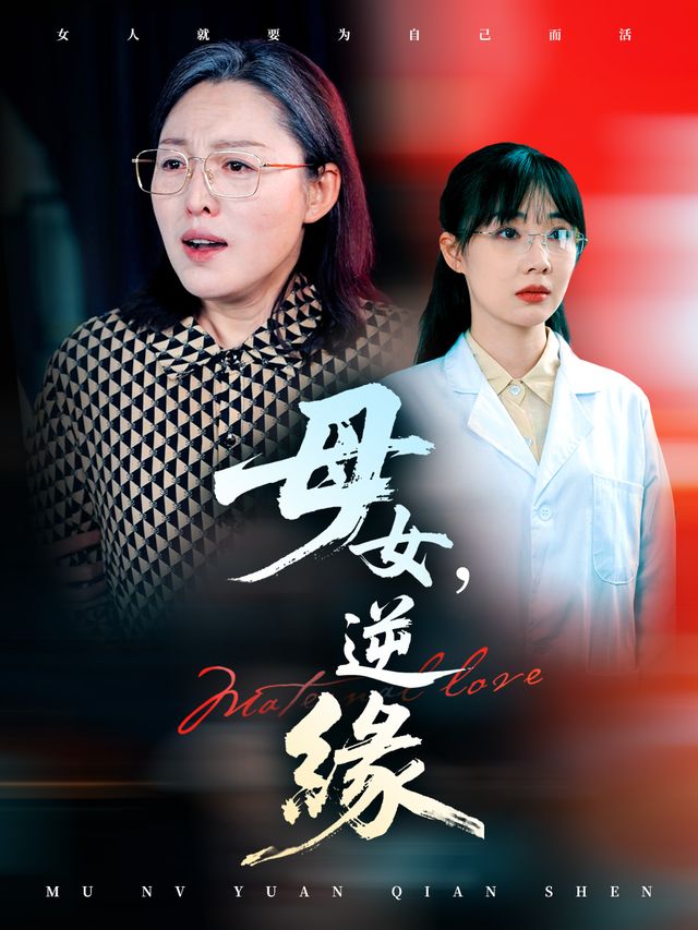母女,逆缘封面