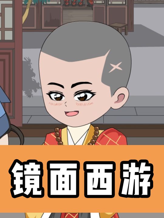 镜面西游封面