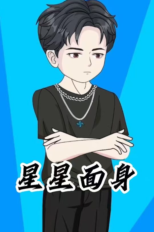 星星面身封面