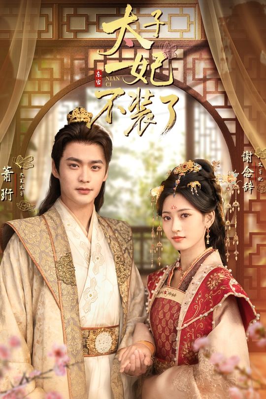 太子妃不装了封面