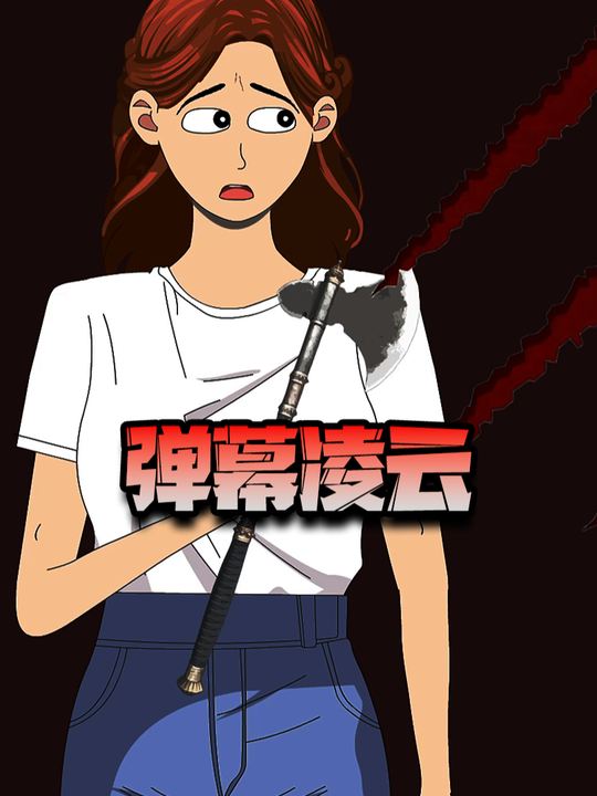 弹幕凌云封面
