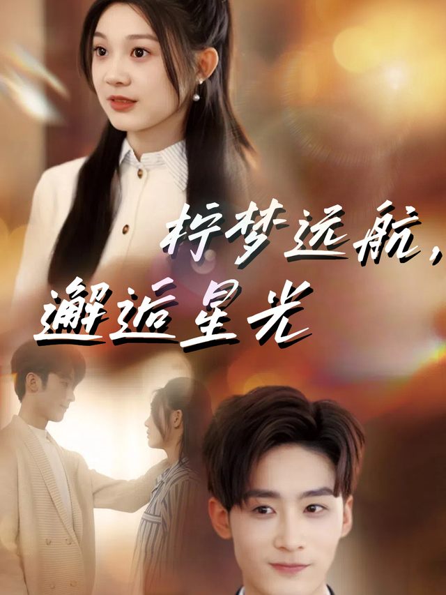 柠梦远航,邂逅星光封面