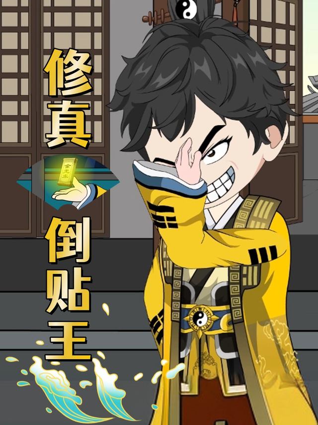 修真倒贴王封面