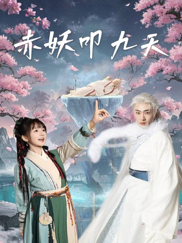 赤妖叩九天封面