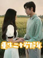 重生二十岁那年封面