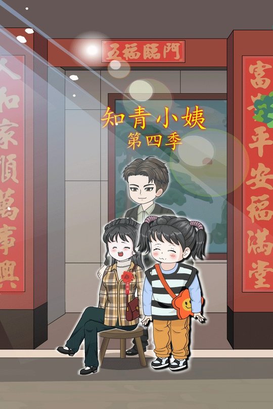 知青小姨第四季封面