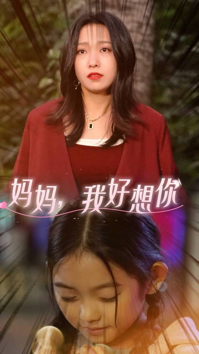 妈妈,我好想你封面