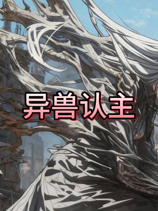 异兽认主封面
