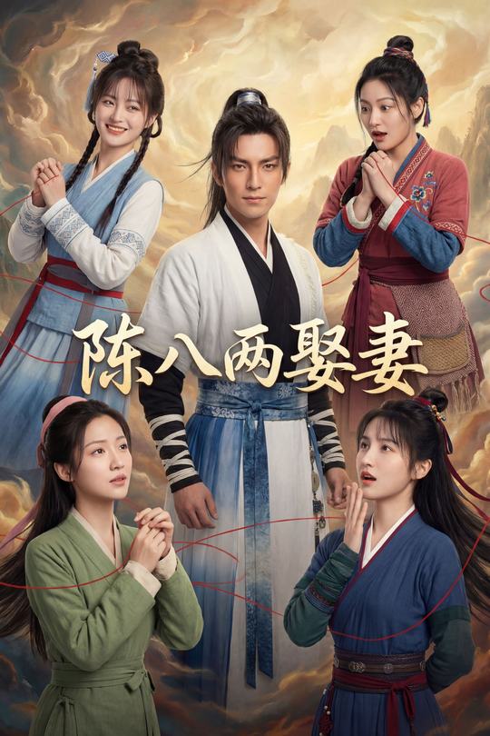 陈八两娶妻封面