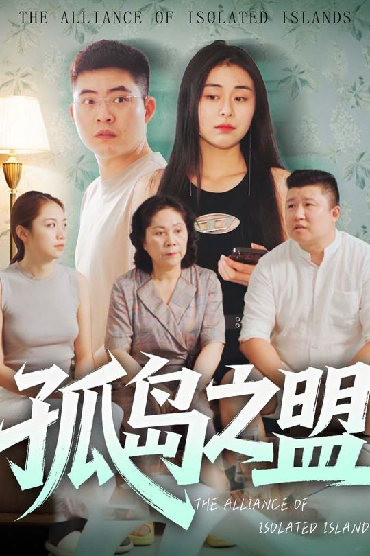 孤岛之盟封面