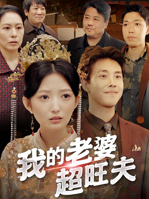 我的老婆超旺夫封面