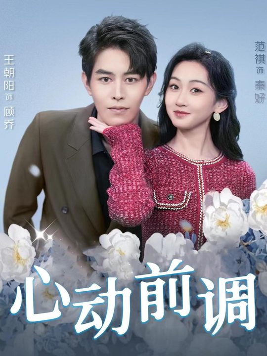心动前调封面