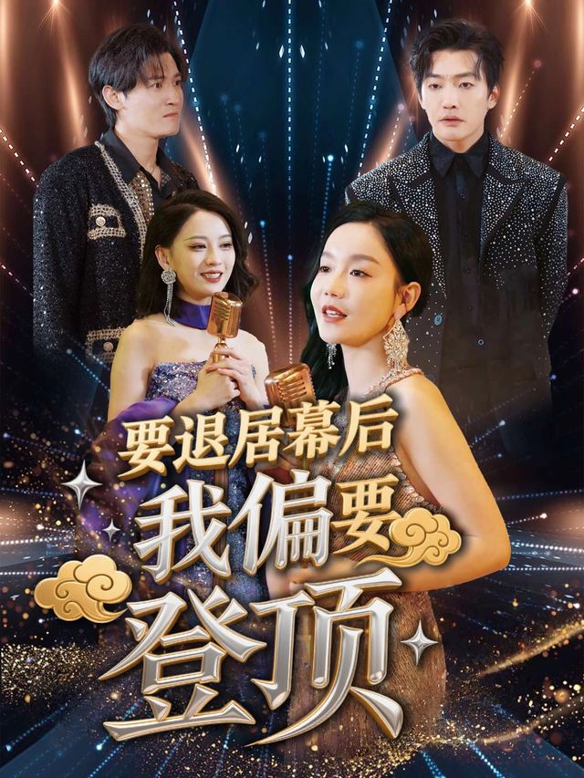要退居幕后,我偏要登顶封面