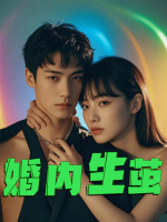 婚内生茧封面