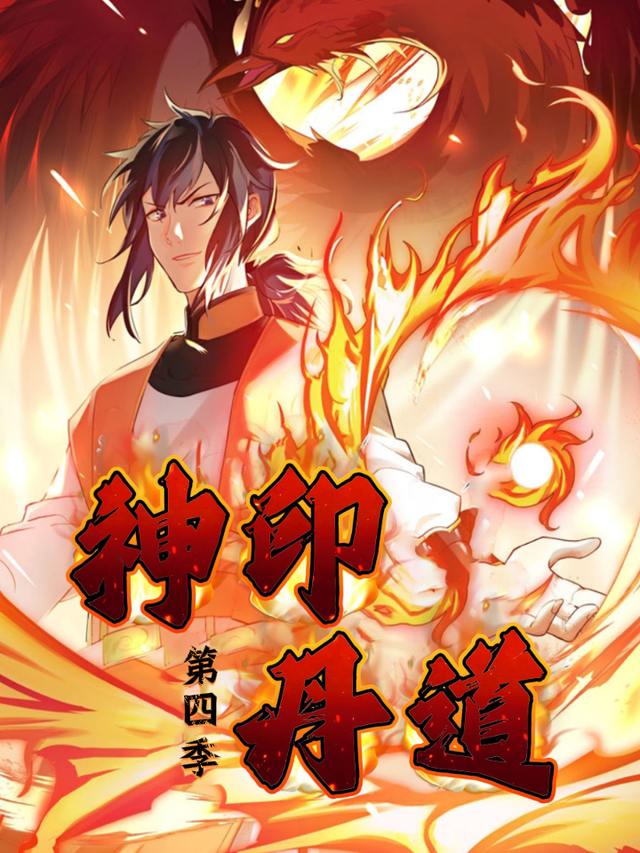 神印丹道 第四季封面