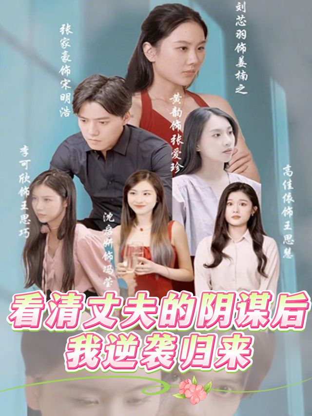 看清丈夫的阴谋后,我逆袭归来封面
