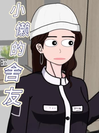 小懒的舍友封面