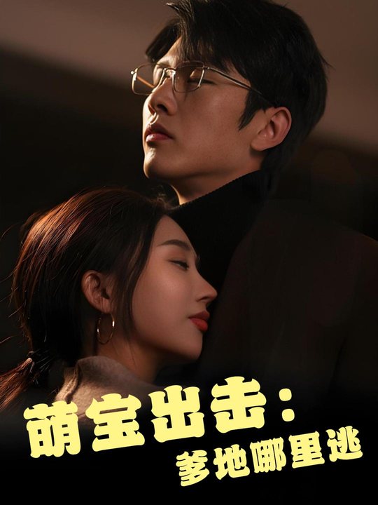 萌宝出击:爹地哪里逃封面
