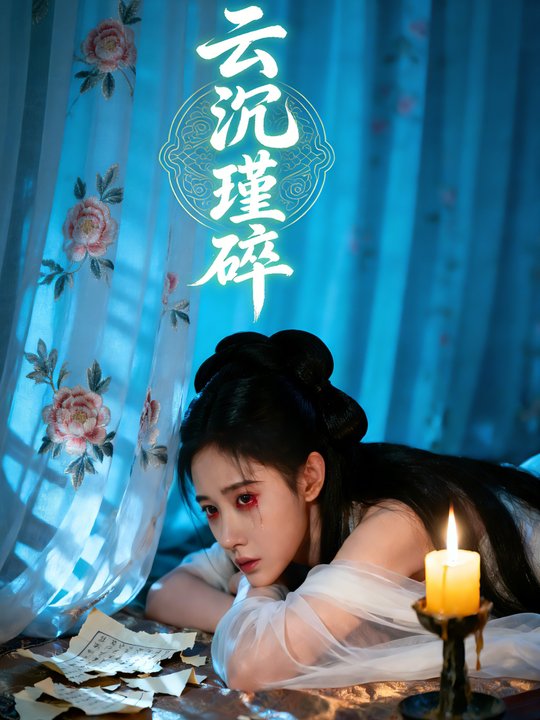 云沉瑾碎封面