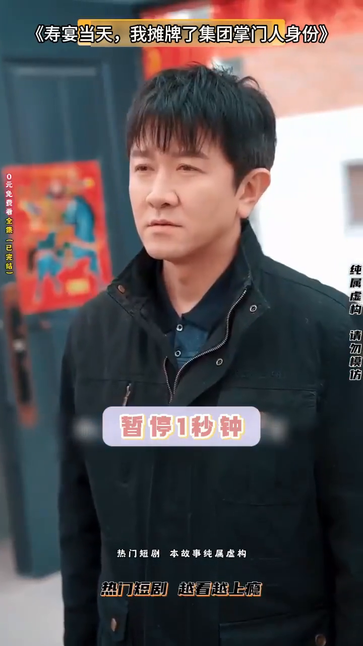 寿宴当天,我摊牌了集团掌门人身份封面