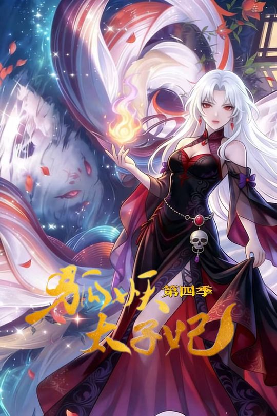狐妖太子妃第四季封面