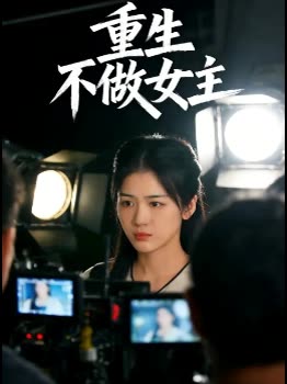 重生不做女主封面