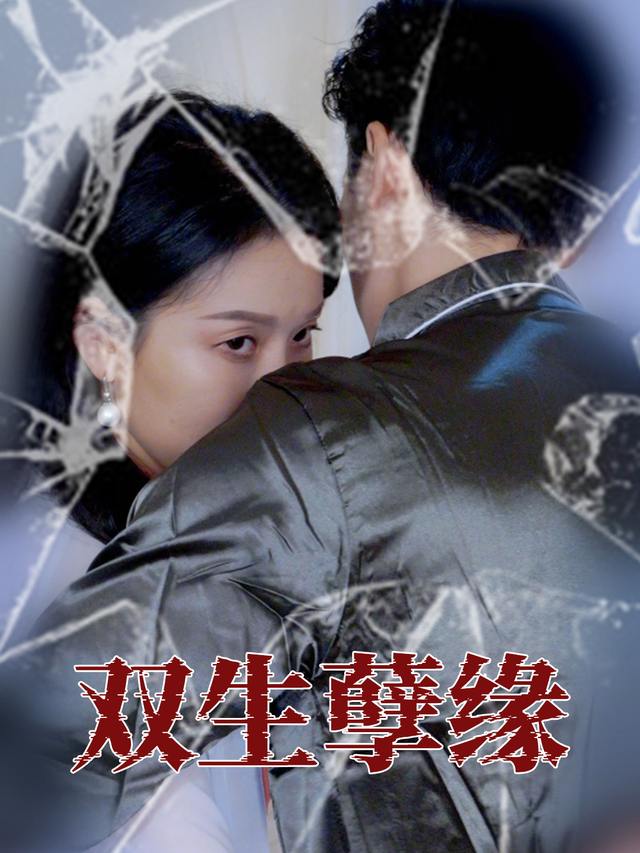 双生孽缘-夜猫子短剧封面
