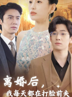 离婚后我每天都在打脸前夫封面