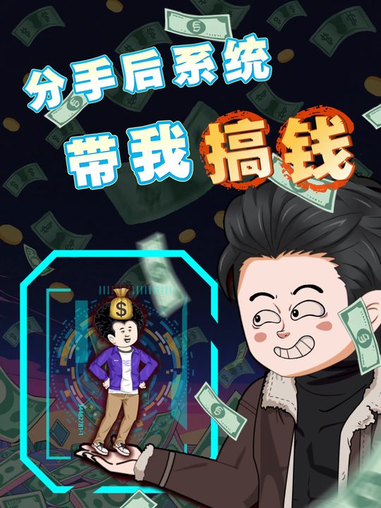 分手后系统带我搞钱封面
