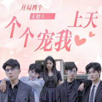 开局四个未婚夫,个个宠我上天!封面