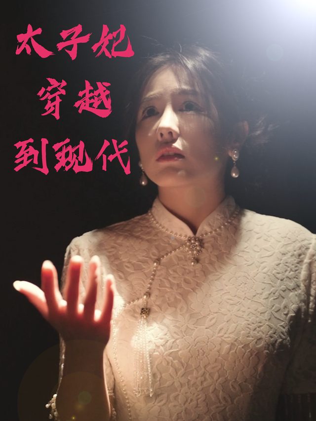 太子妃穿越到现代封面