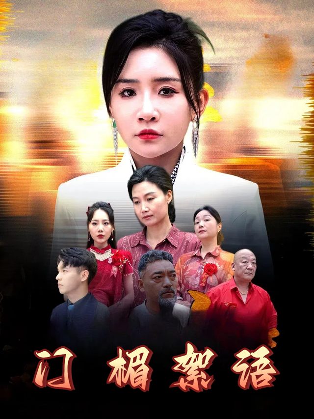 门楣絮语封面