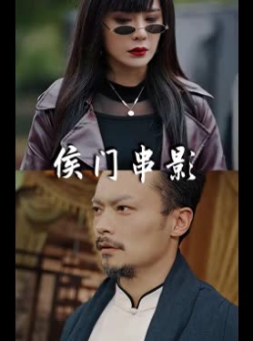侯门串影封面