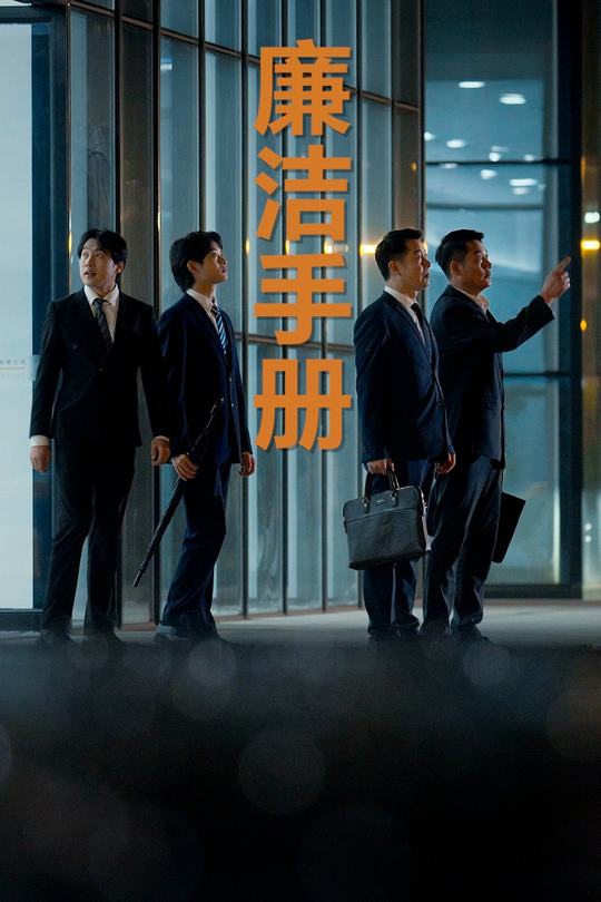 廉洁手册封面