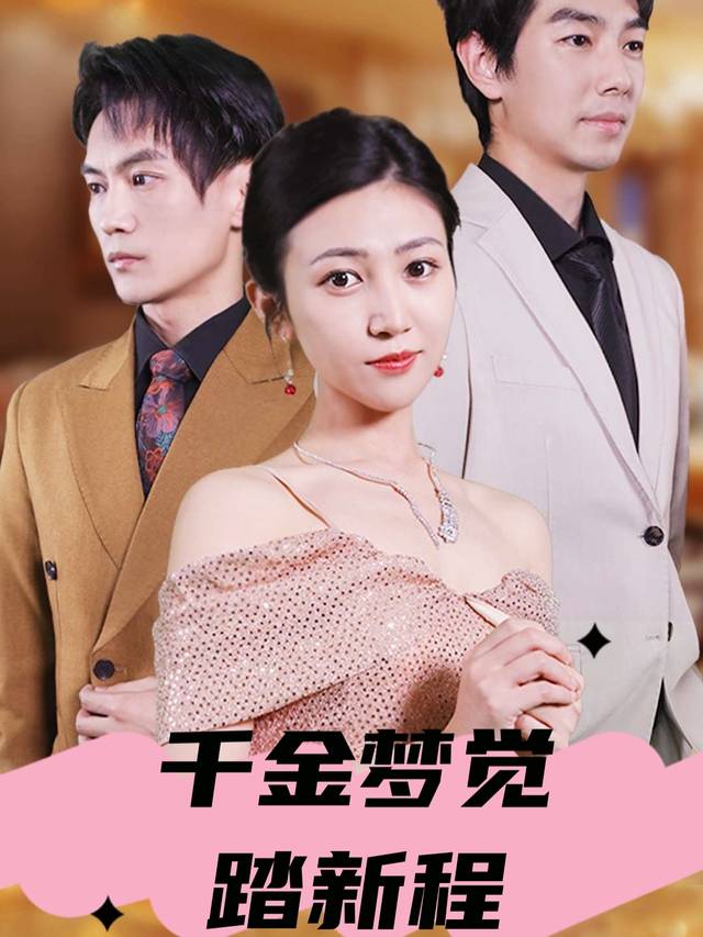 千金梦觉踏新程封面
